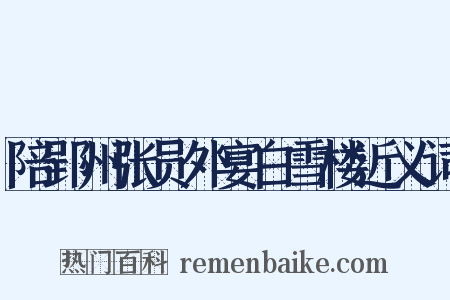 陪郢州张员外宴白雪楼近义词是什么意思的图片